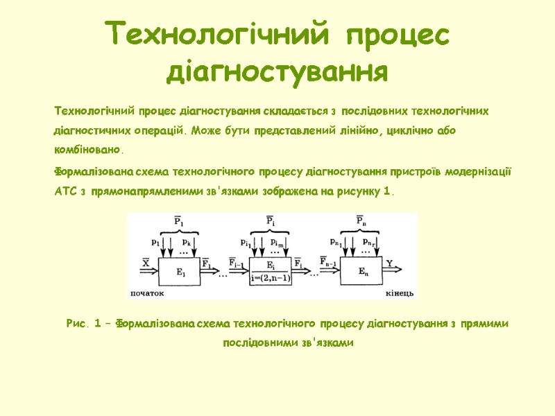 Технологічний процес діагностування  Технологічний процес діагностування складається з послідовних технологічних діагностичних операцій. Може